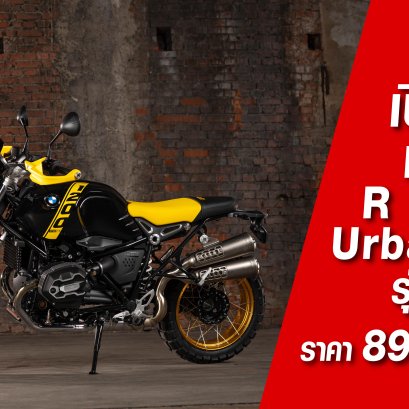เปิดตัว BMW R nineT Urban G/S “40 Years GS Edition รุ่นพิเศษ  