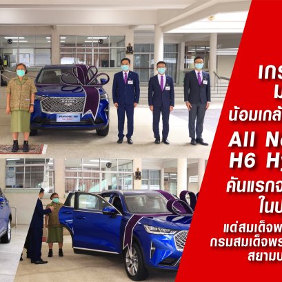 เกรท วอลล์ มอเตอร์ น้อมเกล้า ฯ ถวายรถยนต์ All New HAVAL H6 Hybrid SUV  คันแรกจากสายการผลิตในประเทศไทย แด่สมเด็จพระกนิษฐาธิราชเจ้า กรมสมเด็จพระเทพรัตนราชสุดา ฯ สยามบรมราชกุมารี