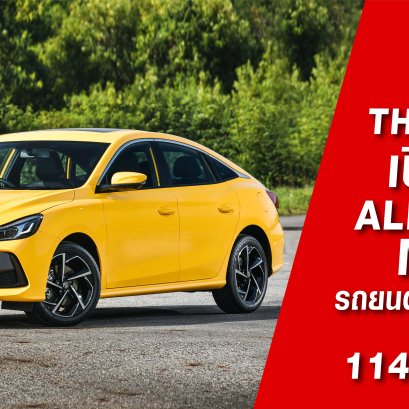 MG Thailand เปิดตัว  ALL NEW MG5 รถยนต์สปอร์ตคูเป้ซีดาน 114 แรงม้า!