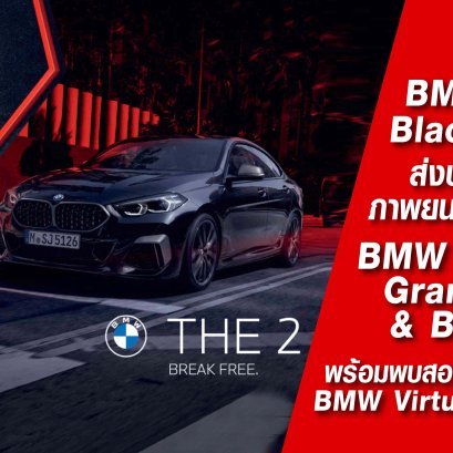 บีเอ็มดับเบิลยู ร่วมกับ Black Widow จาก Marvel Studios ส่งประสบการณ์ภาพยนตร์ฟอร์มยักษ์ ด้วยบีเอ็มดับเบิลยู ซีรีส์ 2 Gran Coupe และบีเอ็มดับเบิลยู X3