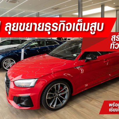 อาวดี้เดินหน้ากลยุทธ์ขยายธุรกิจเต็มสูบ ลุยสร้างเครือข่ายผู้จำหน่ายทั่วประเทศ  