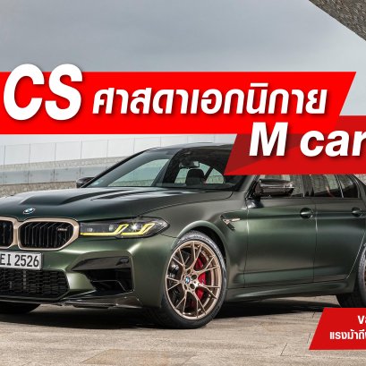 M5 CS ศาสดาเอกนิกาย M car จุติแล้ว!