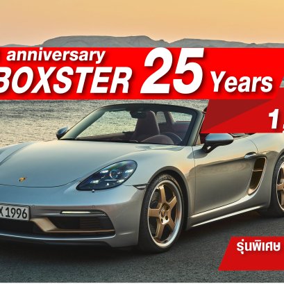 ปอร์เช่ ย้อนรำลึกรถยนต์ต้นแบบ ต้นกำเนิดบ็อกซเตอร์   special anniversary the Boxster 25 Years 