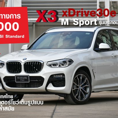 บีเอ็มดับเบิลยู กรุ๊ป ประเทศไทย สานต่อเส้นทางสู่ยานยนต์แห่งอนาคต  มอบประสบการณ์มอเตอร์โชว์เต็มรูปแบบที่ผสานช่องทางดิจิทัลล้ำสมัย  นำโดย บีเอ็มดับเบิลยู X3 xDrive30e M Sport ใหม่