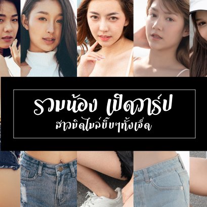 รวมน้อง เปิดวาร์ป สาวมิดไมล์ บี๊บๆ ทั้งเจ็ด!