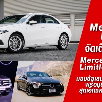 Mercedes Benz จัดเต็มแคมเปญ Mercedes-Benz  Limitless Offers มอบข้อเสนอพิเศษหลายรุ่น  พร้อมสิทธิประโยชน์ สุดเอ็กซ์คลูซีฟมากมาย!