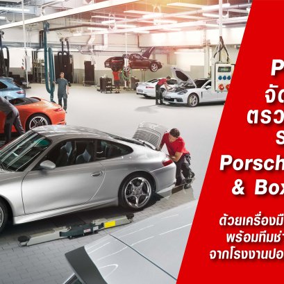 ปอร์เช่ ประเทศไทย จัดแคมเปญตรวจเช็คสภาพรถยนต์ ปอร์เช่ 911 (997) และ บ็อกซเตอร์ (987)                   