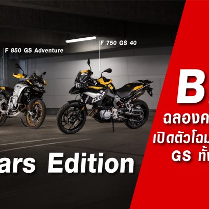 บีเอ็มดับเบิลยู มอเตอร์ราด ประเทศไทย ฉลองครบรอบ 40 ปี เปิดตัวโฉมใหม่ของตระกูล GS กับรุ่น F 750 GS  F 850 GS และ F 850 GS Adventure “40 Years Edition”