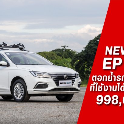เอ็มจี แนะนำ NEW MG EP PLUS  ตอกย้ำภาพรถพลังงานไฟฟ้าที่ใช้งานได้จริงในราคา 998,000 บาท