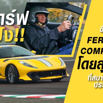 Ferrari 812 Competizione ม้าลำพองที่ดีที่สุดเท่าที่เคยมีมา!