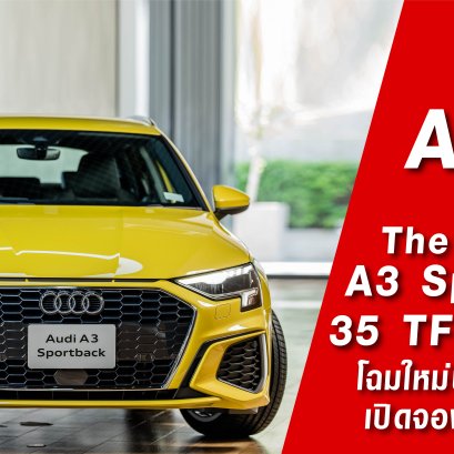 อาวดี้ ประเทศไทย แรงไม่หยุดส่งท้ายปี เปิดตัว The All-New A3 Sportback 35 TFSI S line  โฉมใหม่นำเข้าทั้งคัน เพิ่มทางเลือกให้ลูกค้า ในกลุ่มรถหรูที่ราคาต่ำกว่า 3 ล้านบาท เปิดจองแล้ววันนี้