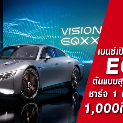 เบนซ์เปิดตัว VISION EQXX ต้นแบบสุดยอดรถไฟฟ้าไซส์เล็กชาร์จ 1 ครั้งวิ่งได้ไกลถึง 1 พันกม.!