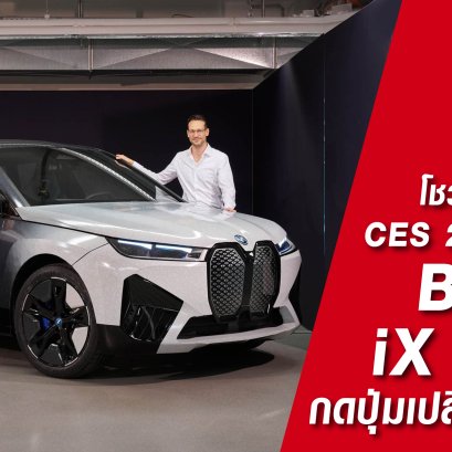 BMW โชว์เหนือที่งาน CES 2022 เปิดตัว BMW iX Flow กดปุ่มเปลี่ยนสีรถได้!
