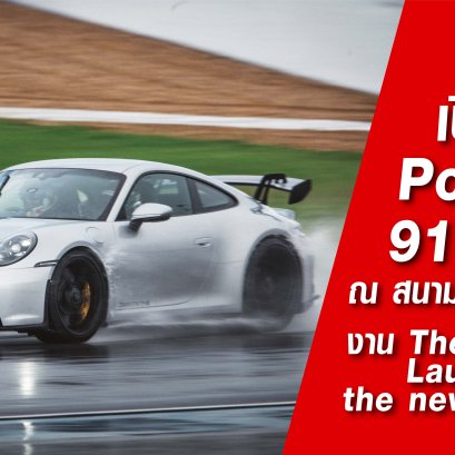 เปิดตัวปอร์เช่ 911 จีที3 ใหม่ ครั้งแรก ณ สนามแข่งระดับโลกในงาน The Exclusive Launch of the new 911 GT3