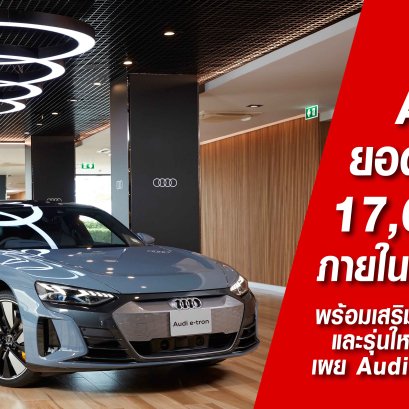  อาวดี้ ประเทศไทย ปลื้ม ยอดขายทะลุ 17,000 ล้านบาท ภายใน 4 ปีครึ่ง