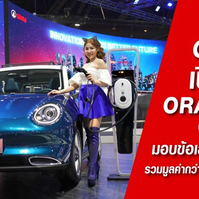 เกรท วอลล์ มอเตอร์ เปิดจองสิทธิ์ลงทะเบียนเพื่อซื้อ ORA Good Cat มอบข้อเสนอสุดพิเศษกับแคมเปญ ORA Good Cat ULTRA DEAL รวมมูลค่ากว่า 220,000 บาท  พร้อมแพ็กเกจเสริม ORA Value Plus สุดคุ้ม 