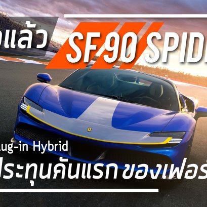เปิดตัวแล้ว SF90 Spider ยนตรกรรม Plug-in Hybrid เปิดประทุน คันแรกของเฟอร์รารี่ 