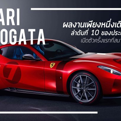 Ferrari Omologata (เฟอร์รารี่ โอโมโลกาต้า) : ผลงานชิ้นใหม่ ที่มีเพียงหนึ่งเดียว ผลงานลำดับที่ 10 ของประณีตศิลป์ที่ผลิตออกมาเพียงคันเดียว ขับเคลื่อนด้วยขุมพลัง V12 เปิดตัวครั้งแรกที่สนาม Fiorano