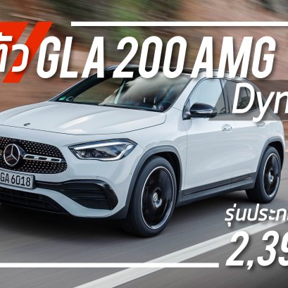 เปิดตัว GLA 200 AMG Dynamic  