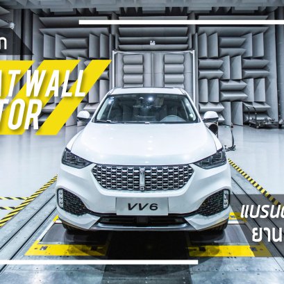 ทำความรู้จัก Great Wall Motor แบรนด์นวัตกรรมยานยนต์จากจีน  ที่พร้อมนำเสนอทางเลือกใหม่ให้กับคนไทย