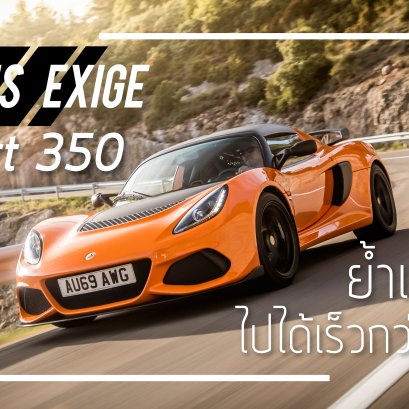 Lotus Exige Sport 350 ย้ำเบากว่าไปได้เร็วกว่าในโค้ง!