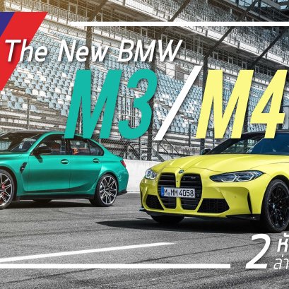 มารู้จัก New BMW M3/M4 2 หัวหอกสุดแรงล่าสุดของตระกูล M