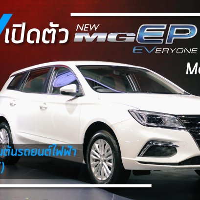 เอ็มจี เปิดตัว NEW MG EP มาตรฐานขั้นต้นของรถยนต์ไฟฟ้า (Entry EV)