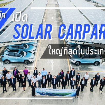 เอ็มจี ผนึก WHAUP เปิด “Solar Carpark” ขนาดใหญ่ที่สุดในประเทศไทย 