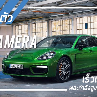 ปอร์เช่ เปิดตัว พานาเมร่า ใหม่ (The new Panamera)  แรงสะใจพละกำลังสูงสุด 700 แรงม้า !