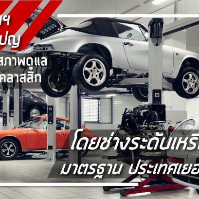 เอเอเอสฯ จัดแคมเปญตรวจเช็คสภาพและดูแลรถยนต์ปอร์เช่รุ่นคลาสสิก โดยช่างระดับเหรียญทอง มาตรฐาน ประเทศเยอรมนี