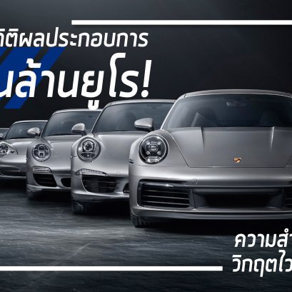 ปอร์เช่ ทำสถิติ ผลประกอบการ  2 พันล้านยูโร 