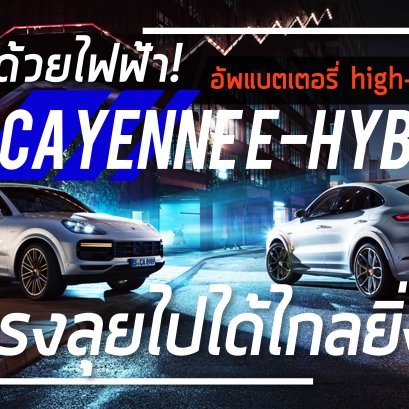 Cayenne E-Hybrid  เดินทางด้วยไฟฟ้าได้ไกลยิ่งขึ้น 