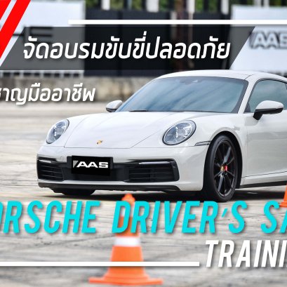 เอเอเอสฯ จัดกิจกรรมฝึกอบรมการขับขี่รถยนต์ปอร์เช่อย่างปลอดภัยโดยผู้เชี่ยวชาญมืออาชีพ  Porsche Driver’s Safety Training 2020