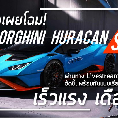 กระทิงดุ เผยโฉม Lamborghini Huracán STO (ลัมโบร์กินี ฮูราแคน เอสทีโอ) 