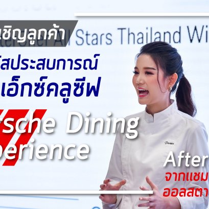 เอเอเอสฯ  เชิญลูกค้าคนสำคัญร่วมสัมผัสประสบการณ์สุดเอ็กซ์คลูซีฟในกิจกรรม Porsche Dining Experience 