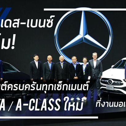 เมอร์เซเดส-เบนซ์ จัดเต็มความหรูหราพร้อมแคมเปญพิเศษส่งท้ายปีที่งานมอเตอร์ เอ็กซ์โป ครั้งที่ 37 ด้วยทัพรถยนต์ครบครันทุกเซ็กเมนต์นำโดย “The new GLA” และ “A-Class” ใหม่ 