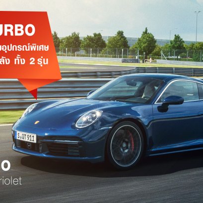 บรรทัดฐานแห่งยนตรกรรมสปอร์ตที่ไม่เคยเปลี่ยนแปลงตลอด 45 ปี: ปอร์เช่ 911 เทอร์โบ (Porsche 911 Turbo) 