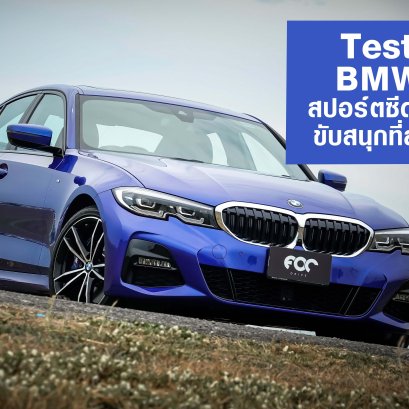 Test Drive BMW 330e สปอร์ตซีดานเสียบปลั๊กขับสนุกที่สุดในเซกเมนต์