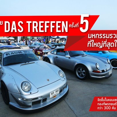 ปอร์เช่ ประเทศไทย เข้าร่วมงานมหกรรมรวมพลคนรักปอร์เช่ Das Treffen ครั้งที่ 5