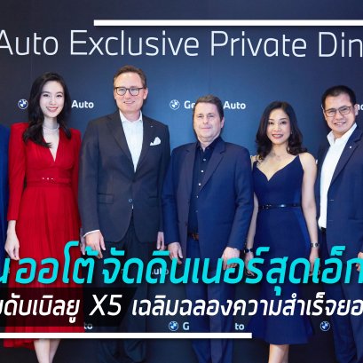 เยอรมัน ออโต้ จัดดินเนอร์สุดเอ็กซ์คลูซีฟสำหรับลูกค้าที่เป็นเจ้าของ บีเอ็มดับเบิลยู X5 เฉลิมฉลองความสำเร็จจากยอดขายตลอดปี 2563