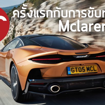 ทดสอบครั้งแรกกับ Mclaren GT 
