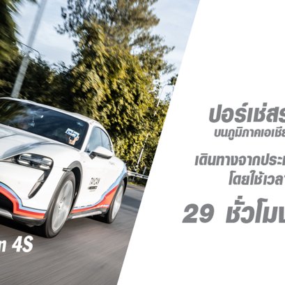 พิสูจน์การเดินทางข้ามพรมแดนอย่างราบรื่นของ Porsche และ Shell Recharge ด้วยเวลา 29 ชั่วโมง 15 นาที  