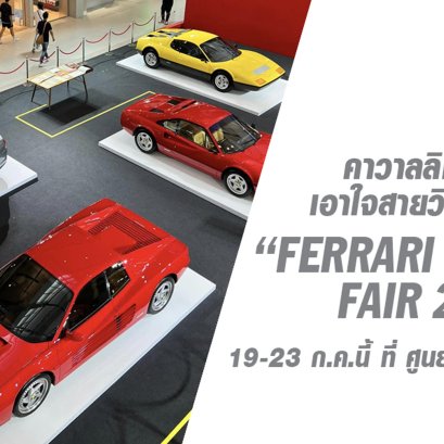ครั้งแรกในประเทศไทย! คาวาลลิโน มอเตอร์ เอาใจสายวินเทจ โชว์รถเฟอร์รารี่รุ่นคลาสสิคแบบเอ็กซ์คลูซีฟมูลค่ารวมกว่า 350 ล้านบาท