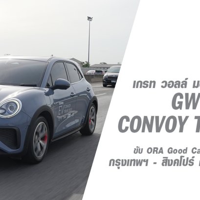 GWM ยกขบวนเจ้าเหมียวไฟฟ้า ORA Good Cat ท่องเที่ยวบนเส้นทางกรุงเทพฯ - สิงคโปร์ กว่า 4,000 กิโลเมตร ตอกย้ำการท่องเที่ยวเชิงอนุรักษ์และความเป็นผู้นำด้านยานยนต์ไฟฟ้าในไทยและอาเซียน