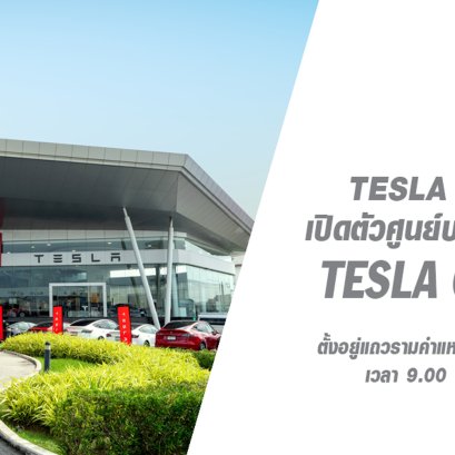 Tesla เปิดศูนย์บริการสุดล้ำสมัย Tesla Center รามคำแหง พร้อมขยาย  เครือข่ายสถานี Supercharging ทั่วประเทศไทย มาเลเซีย และสิงคโปร์