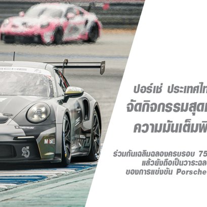 ปอร์เช่ ประเทศไทย โดยเอเอเอส กรุ๊ป จัดกิจกรรมสุดเอ็กซ์คลูซีฟเสิร์ฟความมันเต็มพิกัดให้กับลูกค้า ควบคู่ไปกับการแข่งขันมอเตอร์สปอร์ตระดับเวิลด์คลาส
