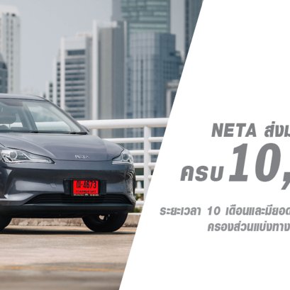 NETA  ส่งมอบ NETA V ให้ลูกค้าคนไทยครบ 10,000 คัน! 