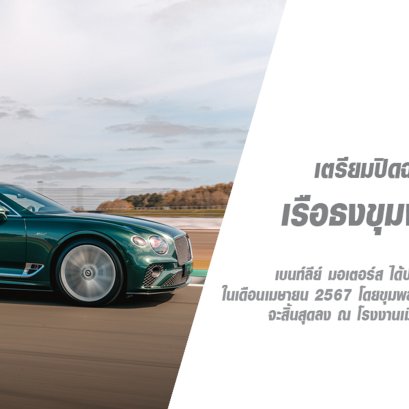 เอเอเอสฯ พาทำความรู้จัก BENTLEY SPEED เรือธงขุมพลัง W12 ที่ทรงสมรรถนะที่สุดของแบรนด์ ก่อนปิดฉากการผลิต
