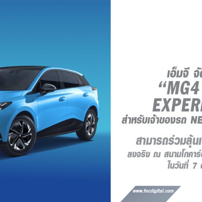 เอ็มจี ชวนลูกค้าเปิดประสบการณ์ “ขับสนุก” ในสนามจริง  กับกิจกรรม “MG4 Track Experience”