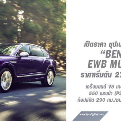 เอเอเอสฯ เปิดรับคำสั่งจอง Bentayga Extended Wheelbase Mulliner กับราคาเริ่มต้นที่ 27.6 ล้านบาท!